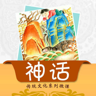 【唐颂智慧学堂】中国古代神话故事 【唐颂智慧学堂】中国古代神话故事