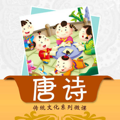 【唐颂智慧学堂】唐诗精选 【唐颂智慧学堂】唐诗精选