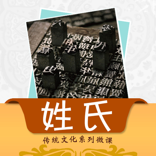 【唐颂智慧学堂】百家姓大智慧