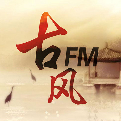 古风FM