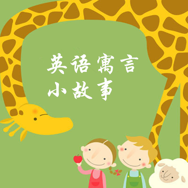 英语寓言小故事