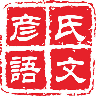 彦氏美文