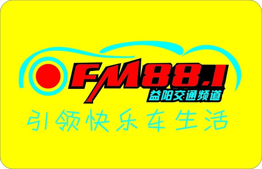 FM88.1 益阳电台交通频道