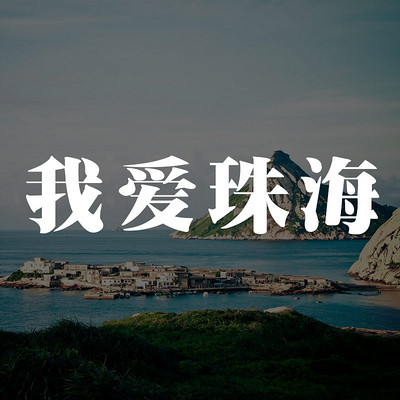 我爱珠海