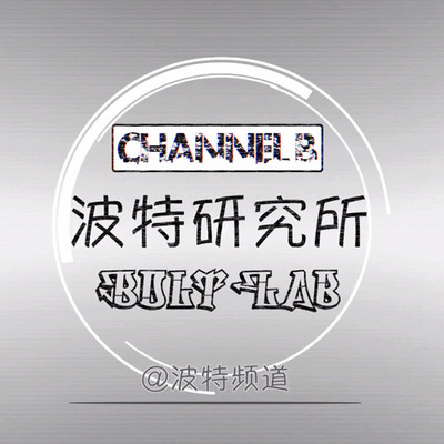 易车-波特研究所 易车-波特研究所