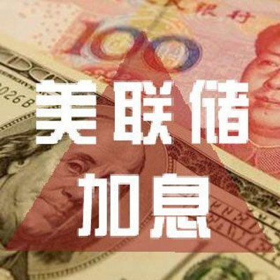 美联储加息 美联储加息