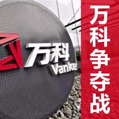 万科争夺战 万科争夺战