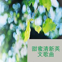 甜蜜清新英文歌曲