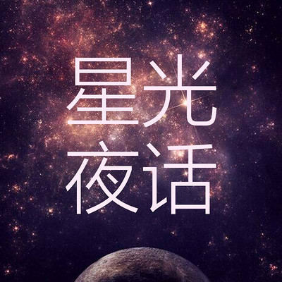 星光夜话