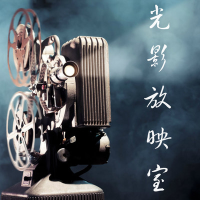 光影放映室 光影放映室