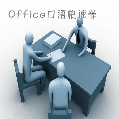 Office口语快速学