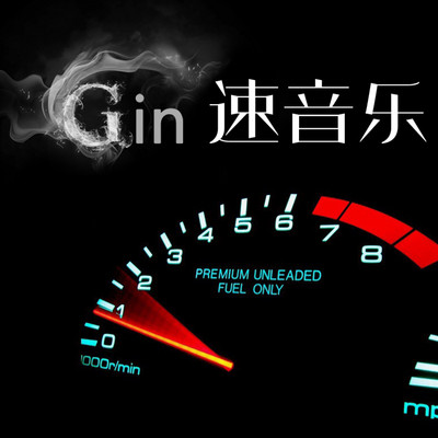 子劲的Channel Gin