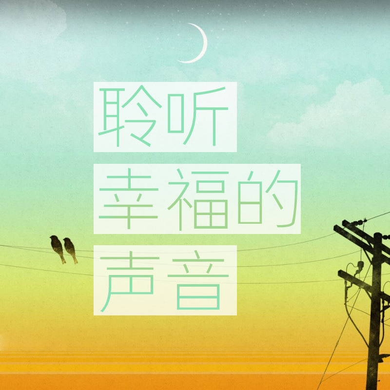 聆听幸福的声音