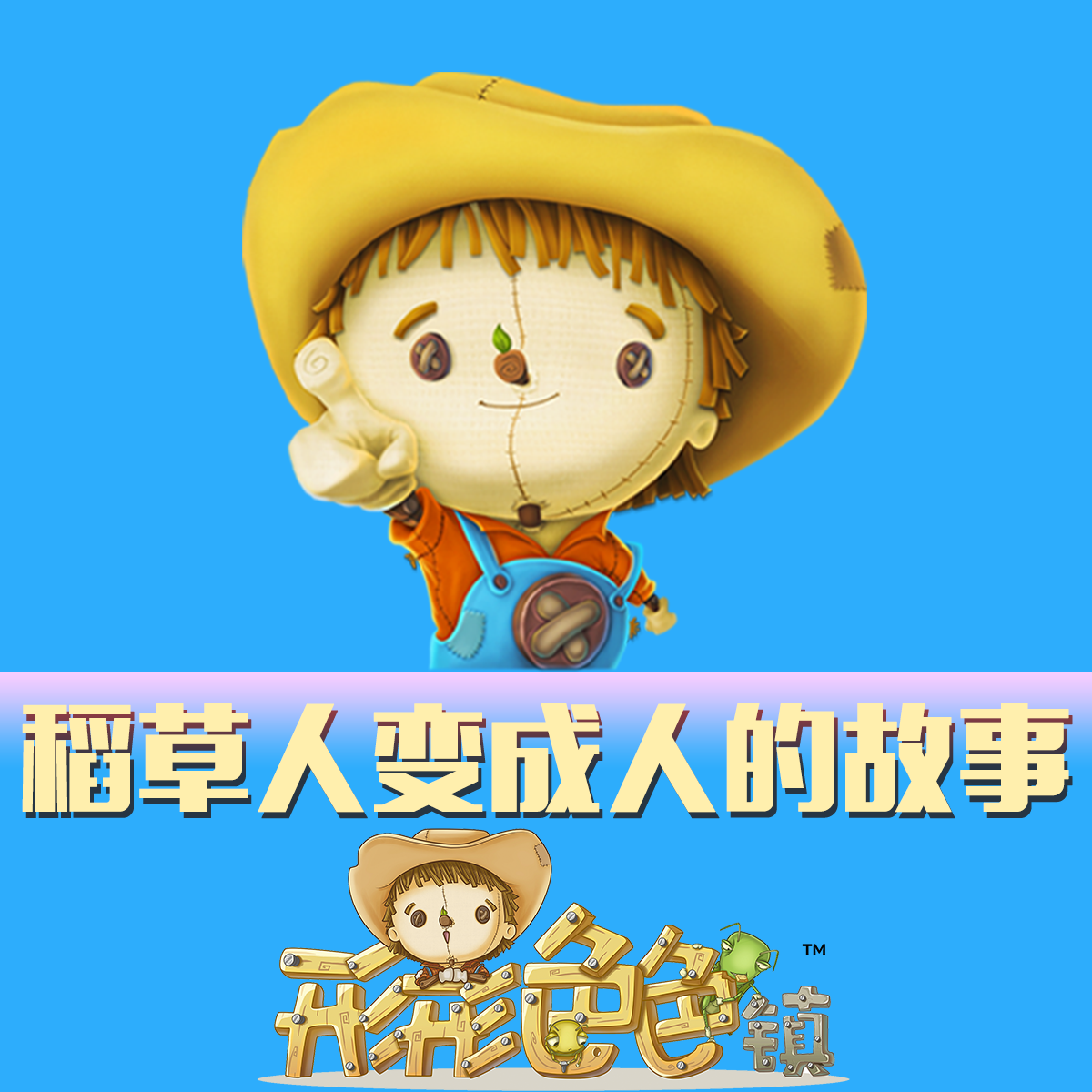 【形形色色镇】稻草人的故事