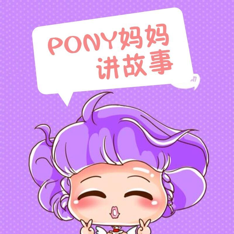 pony妈妈讲故事