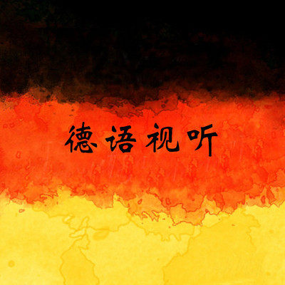 德语视听