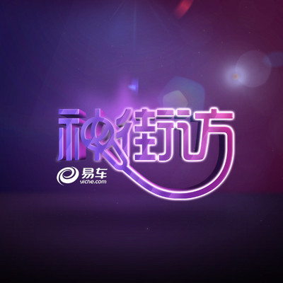 易车神街访 易车神街访