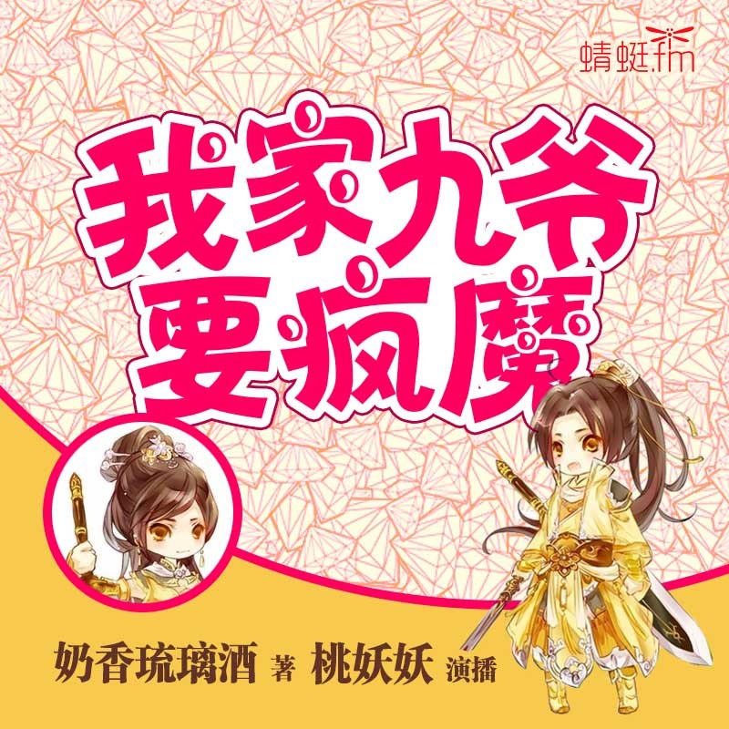 我家九爷要疯魔