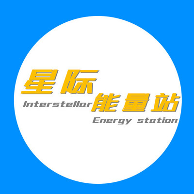星际能量站