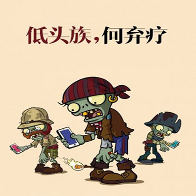 低头族,何弃疗 低头族,何弃疗
