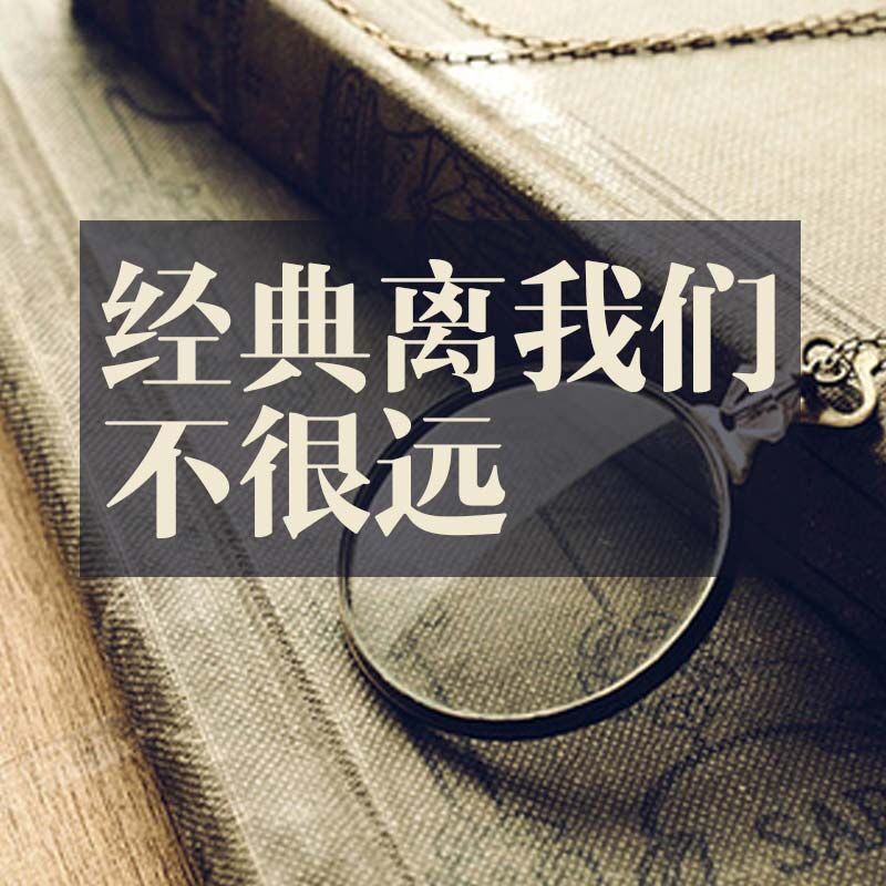 经典离我们不很远