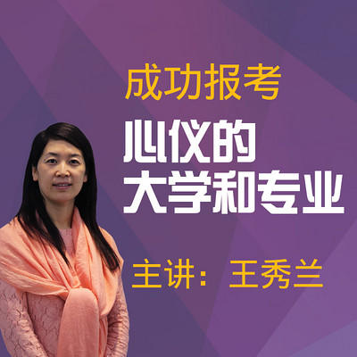 优志愿专家王秀兰：报考心仪的大学和专业