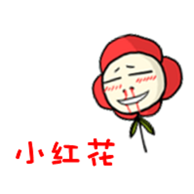 一朵拉风d小红花