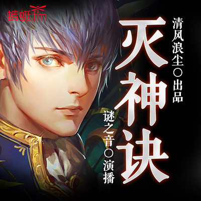 灭神诀