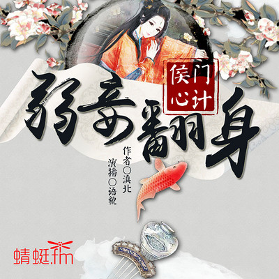侯门心计：弱妾翻身