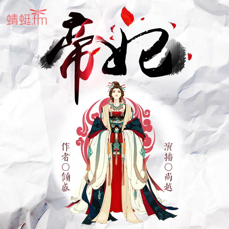 帝妃