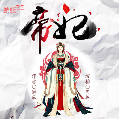 帝妃 帝妃