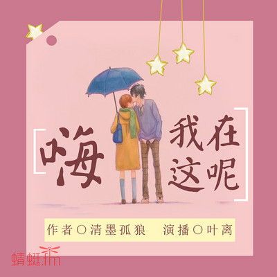 嗨，我在这呢