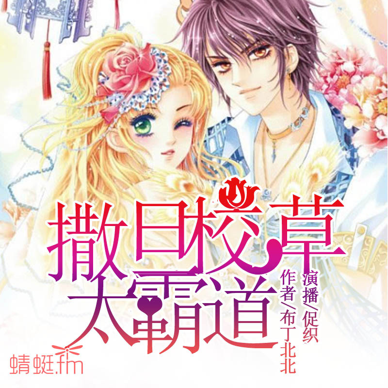 撒旦校草太霸道