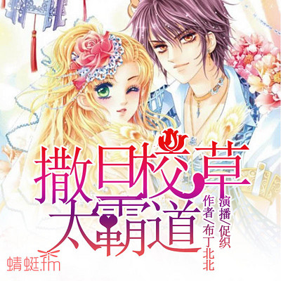 撒旦校草太霸道 撒旦校草太霸道