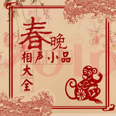 春晚相声小品大全 春晚相声小品大全