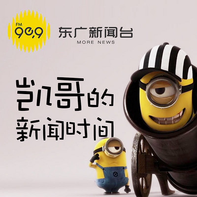 凯哥的新闻时间 凯哥的新闻时间