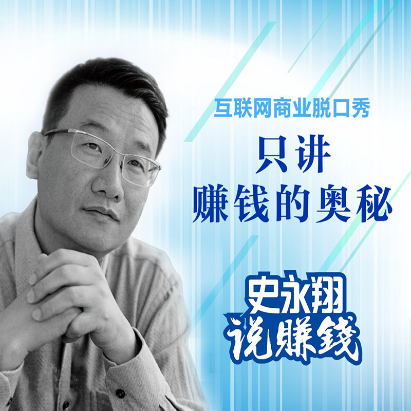史永翔说赚钱