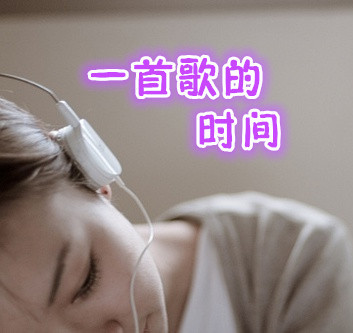 一首歌的时间