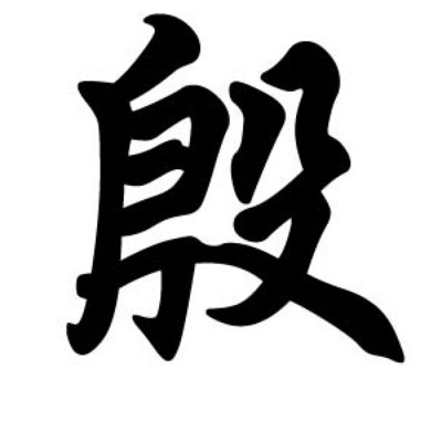 殷文硕相声集 殷文硕相声集