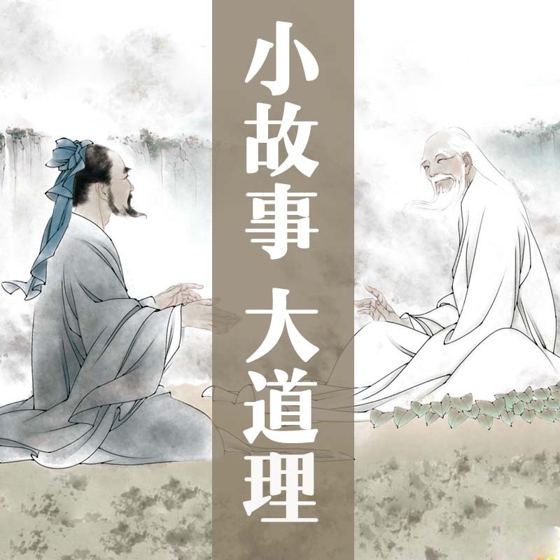 小故事大道理