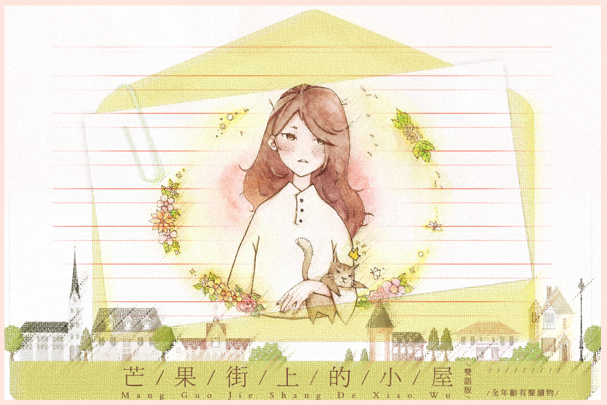 【大角虫】芒果街上的小屋