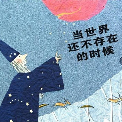 当世界还不存在的时候 当世界还不存在的时候