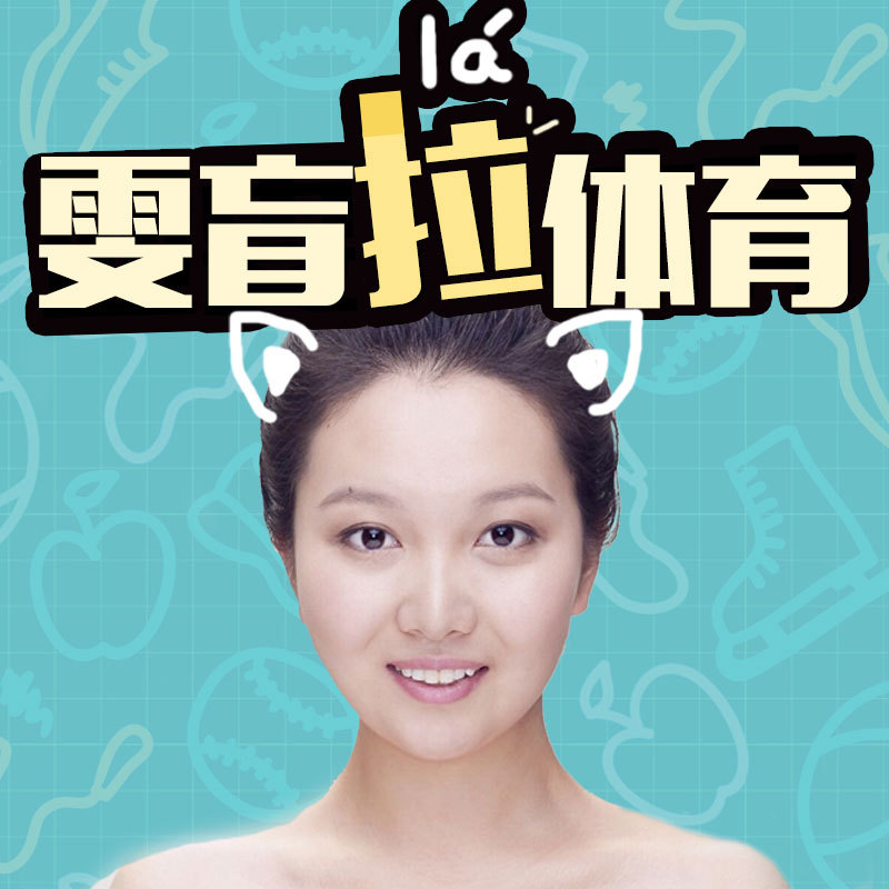 雯盲拉体育