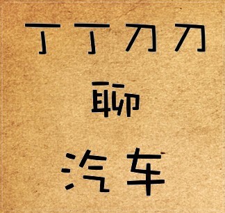 丁丁刀刀聊汽车