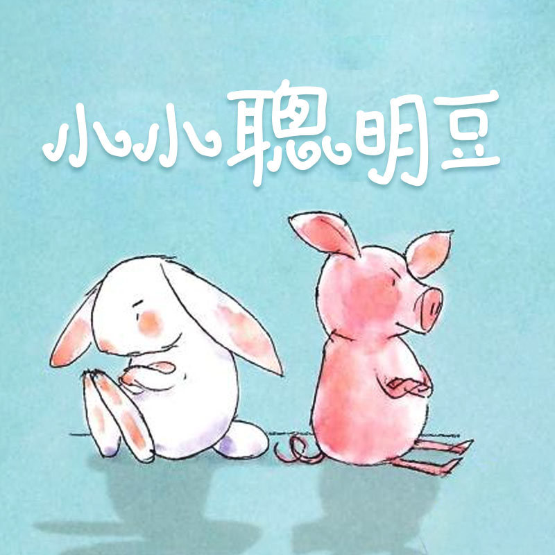 小小聪明豆
