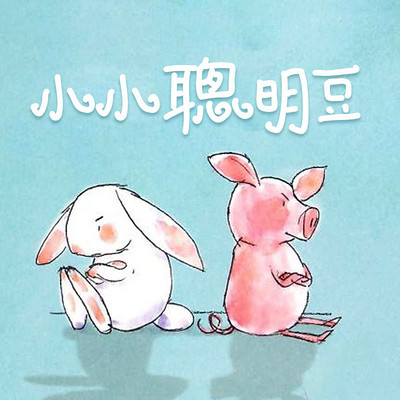 小小聪明豆 小小聪明豆