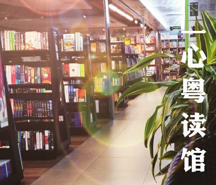 一心粤读馆