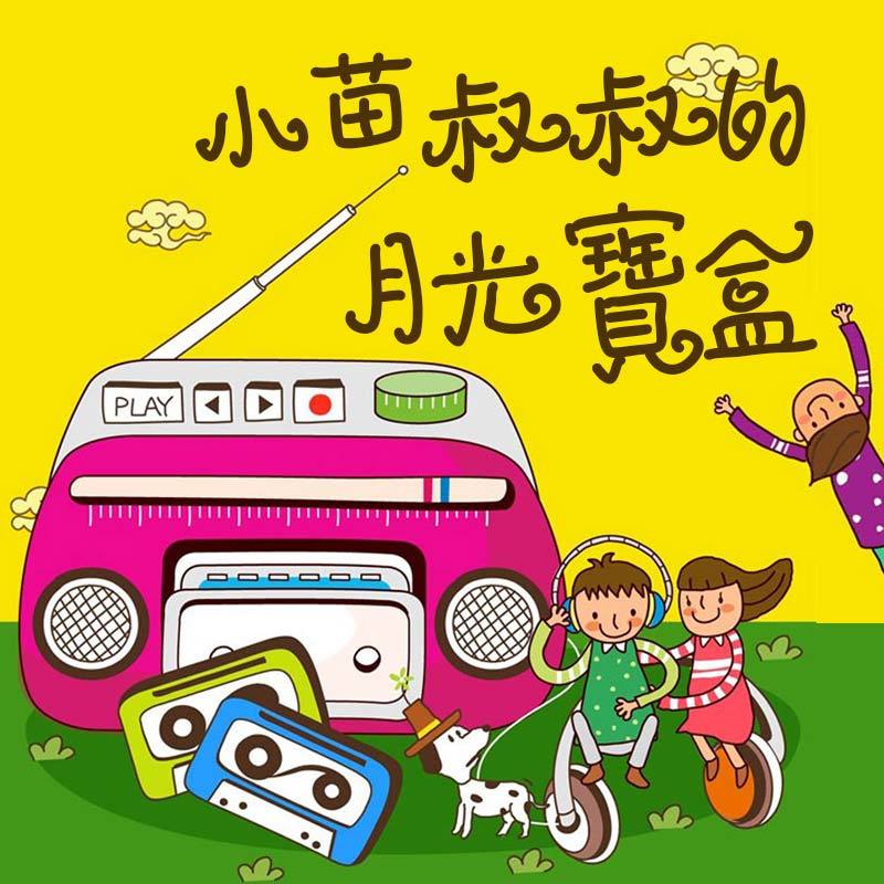 小苗叔叔的故事宝盒