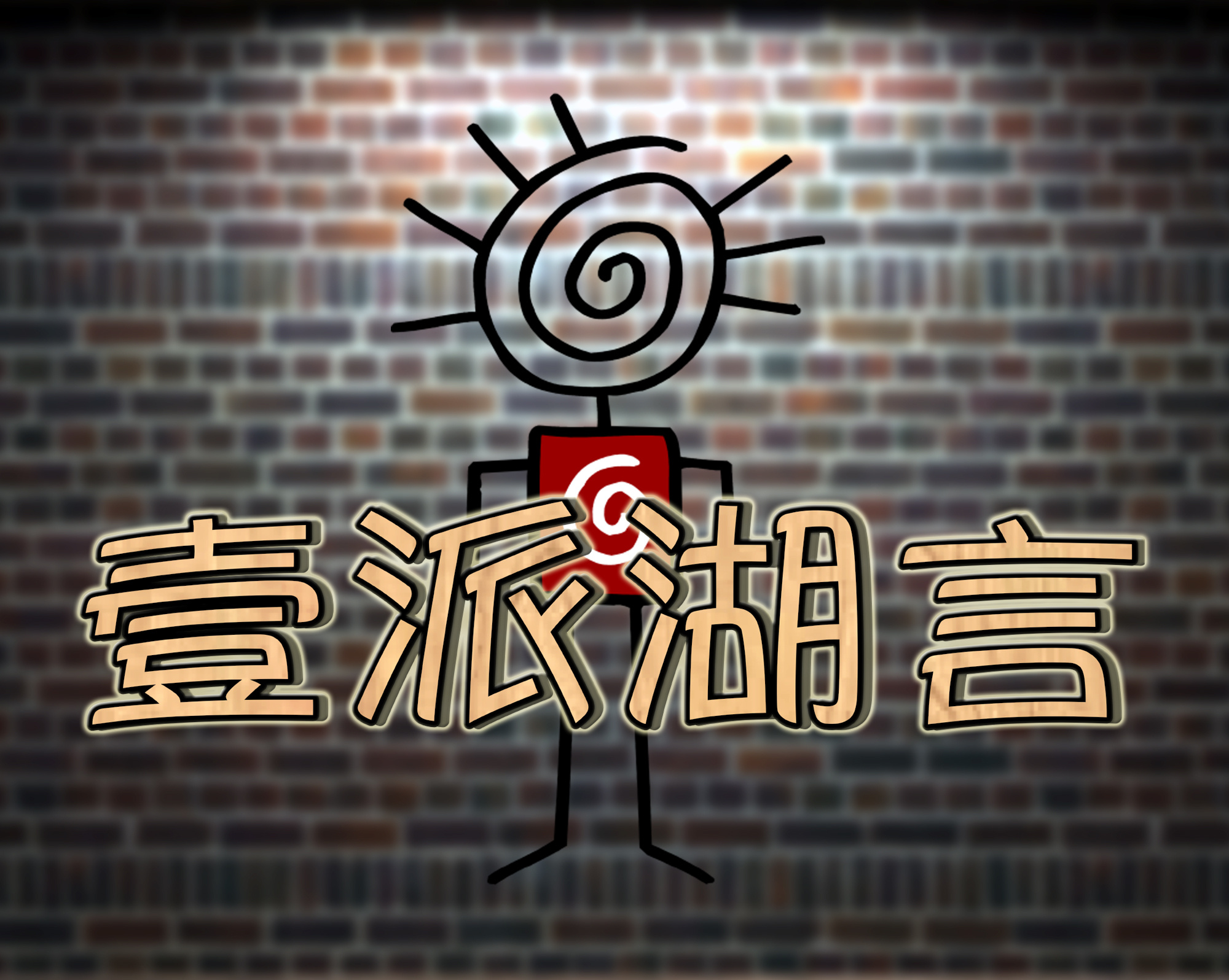 壹派胡言
