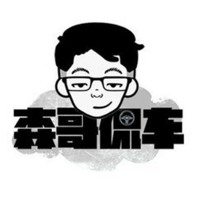 森哥侃车